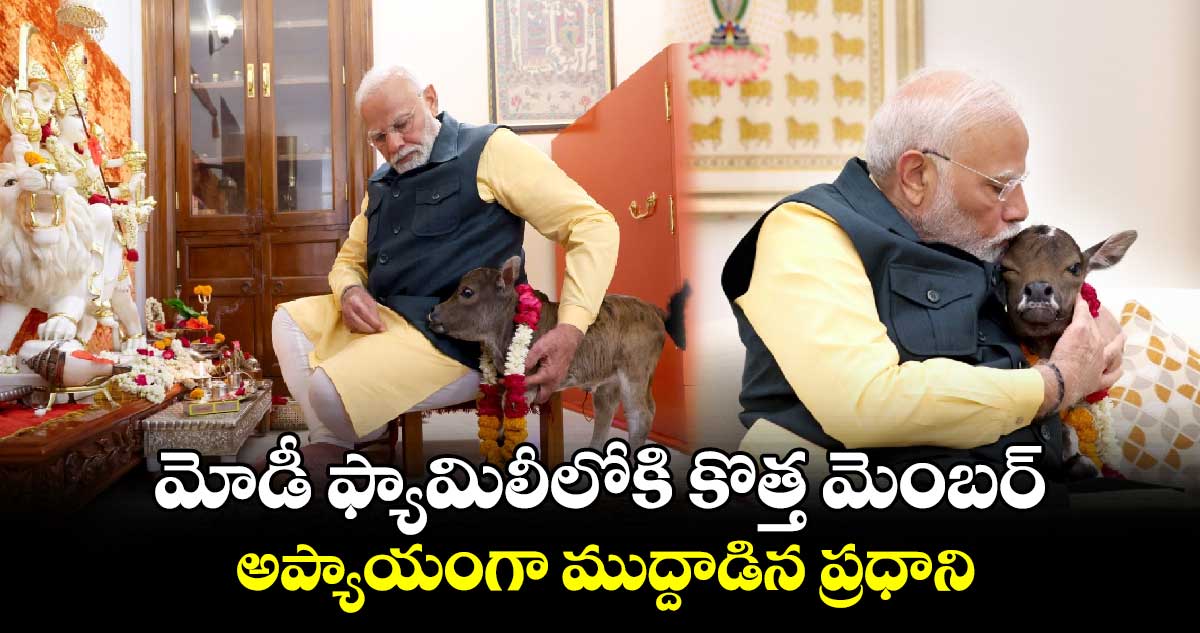 మోడీ ఫ్యామిలీలోకి కొత్త మెంబర్.. అప్యాయంగా ముద్దాడిన ప్రధాని