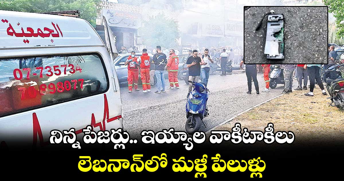 నిన్న పేజర్లు.. ఇయ్యాల వాకీటాకీలు : లెబనాన్‌లో మళ్లీ పేలుళ్లు