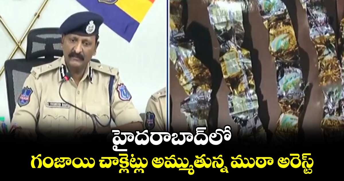 హైదరాబాద్‌లో గంజాయి చాక్లెట్లు అమ్ముతున్న ముఠా అరెస్ట్