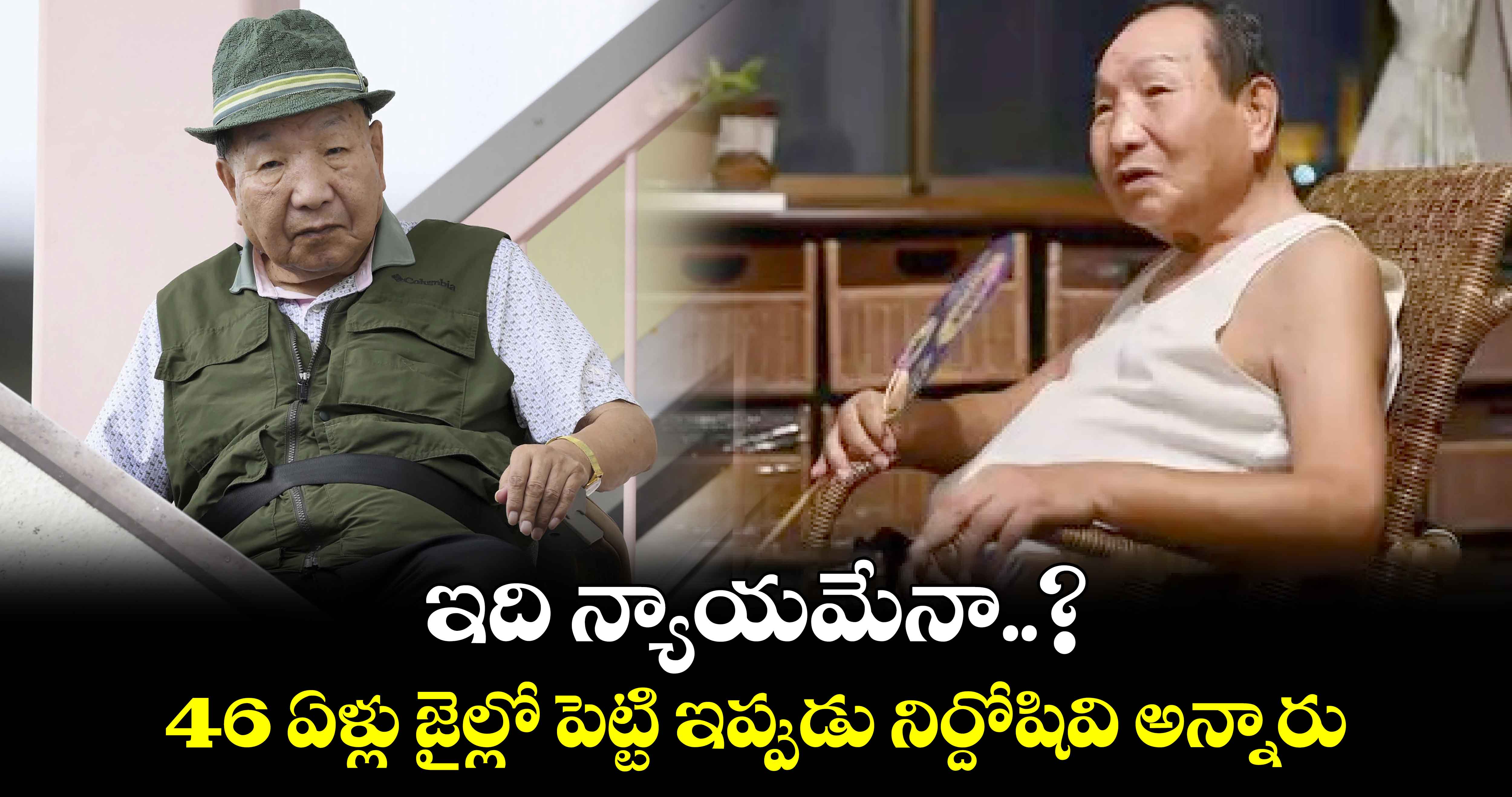 ఇది న్యాయమేనా..?: 46 ఏళ్లు జైల్లో పెట్టి ఇప్పుడు నిర్దోషివి అన్నారు