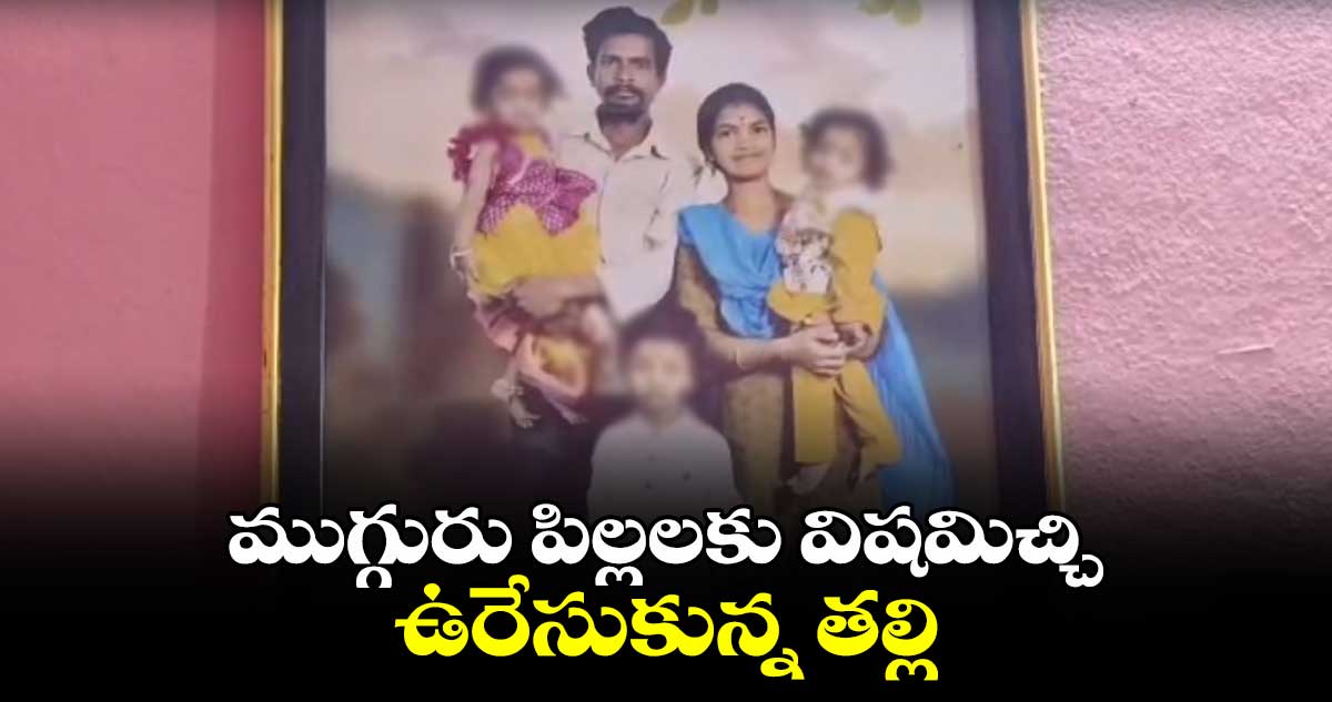 ముగ్గురు పిల్లలకు విషమిచ్చి..ఉరేసుకున్న తల్లి