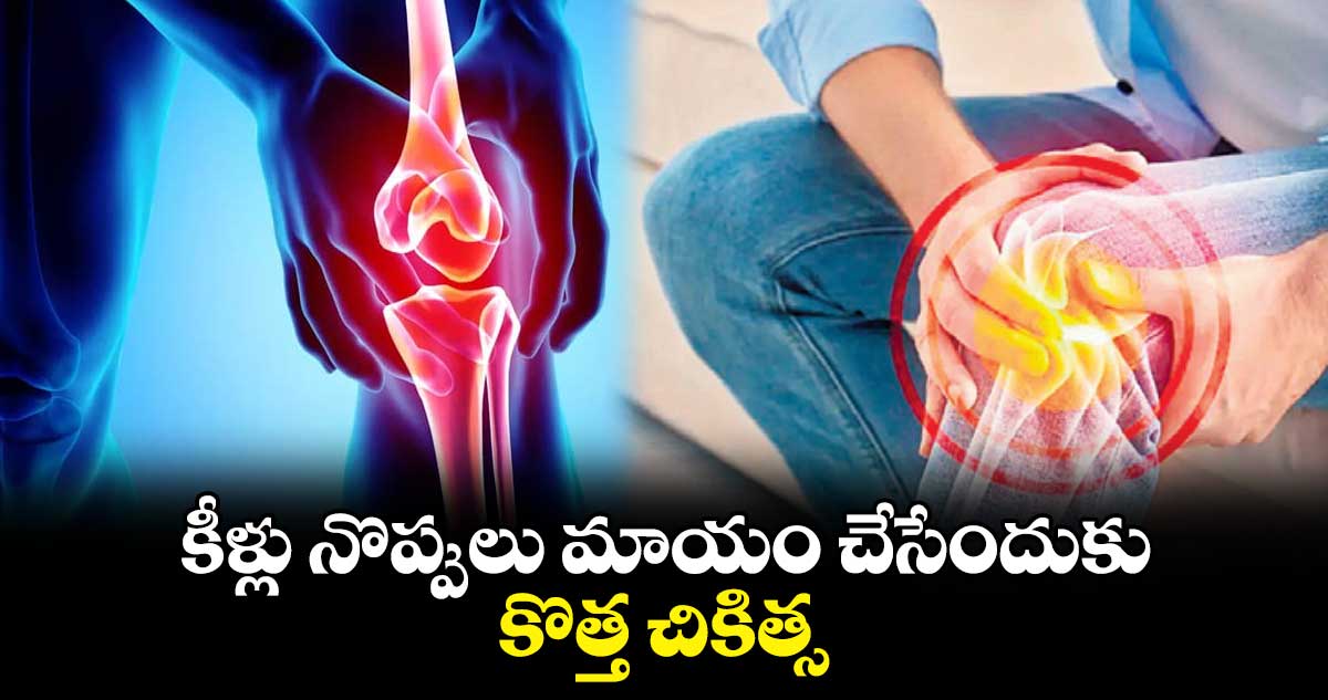 కీళ్లు నొప్పులు మాయం చేసేందుకు కొత్త చికిత్స