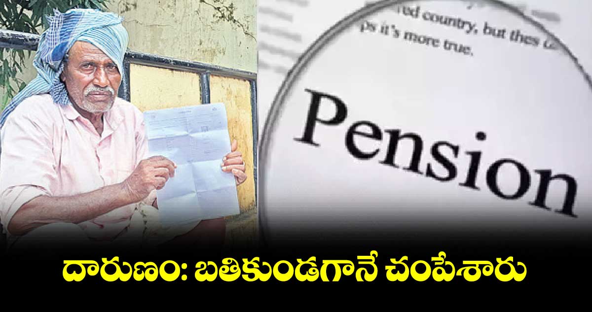 దారుణం: బతికుండగానే చంపేశారు