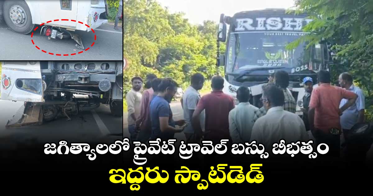 జగిత్యాలలో ప్రైవేట్ ట్రావెల్ బస్సు బీభత్సం..  ఇద్దరు స్పాట్‌డెడ్