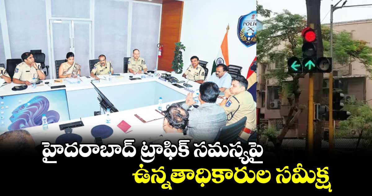 హైదరాబాద్ ట్రాఫిక్ సమస్యపై ఉన్నతాధికారుల సమీక్ష