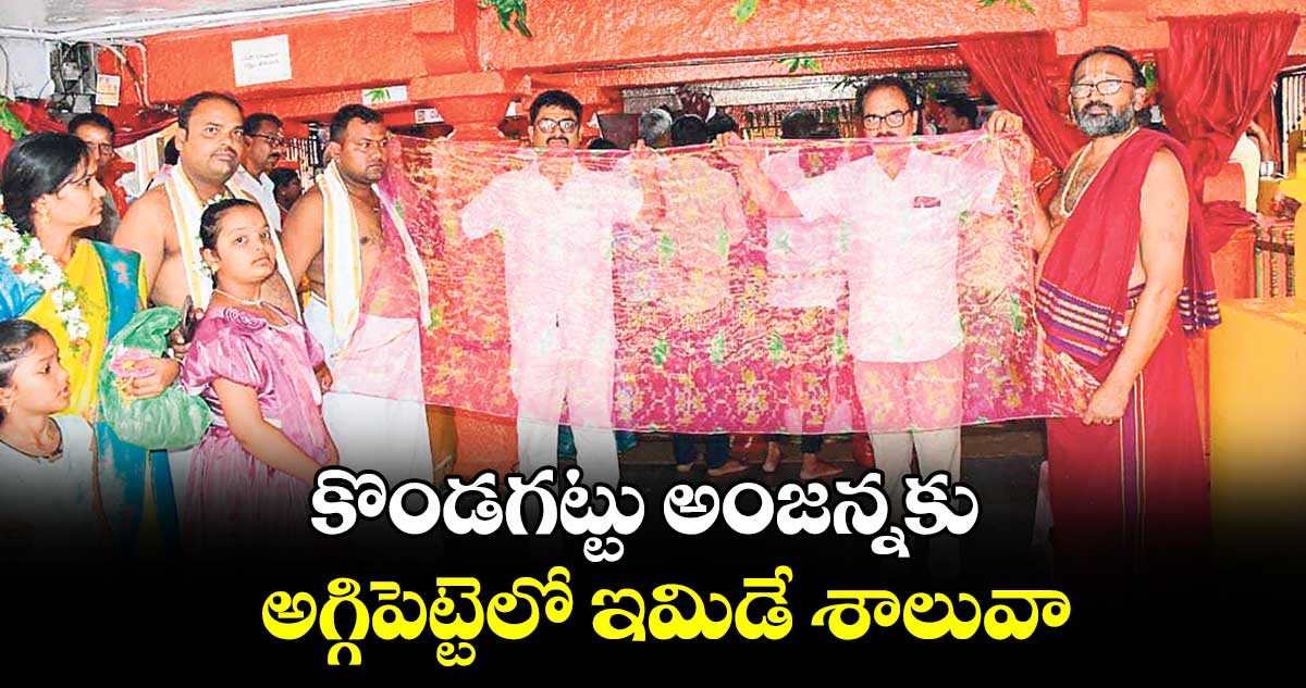 కొండగట్టు అంజన్నకు అగ్గిపెట్టెలో ఇమిడే శాలువా