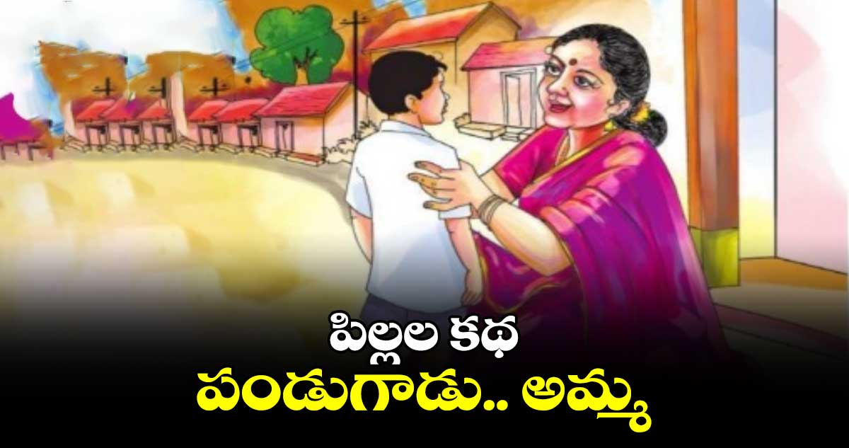 పిల్లల కథ: పండుగాడు.. అమ్మ