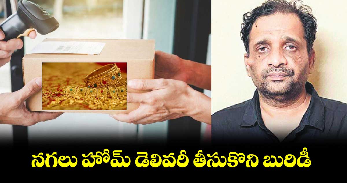 నగలు హోమ్ డెలివరీ తీసుకొని బురిడీ