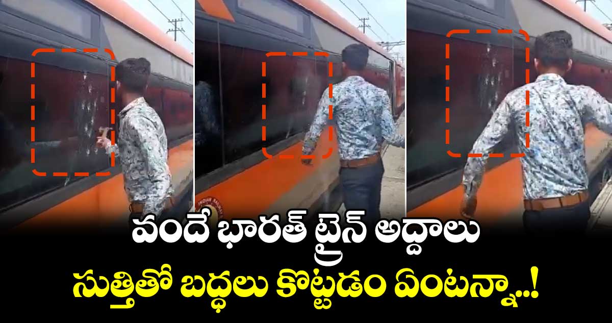 Viral Video: వందే భారత్ ట్రైన్ అద్దాలు సుత్తితో బద్ధలు కొట్టడం ఏంటన్నా..!