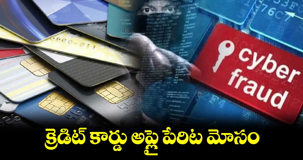 క్రెడిట్ కార్డు అప్లై పేరిట మోసం