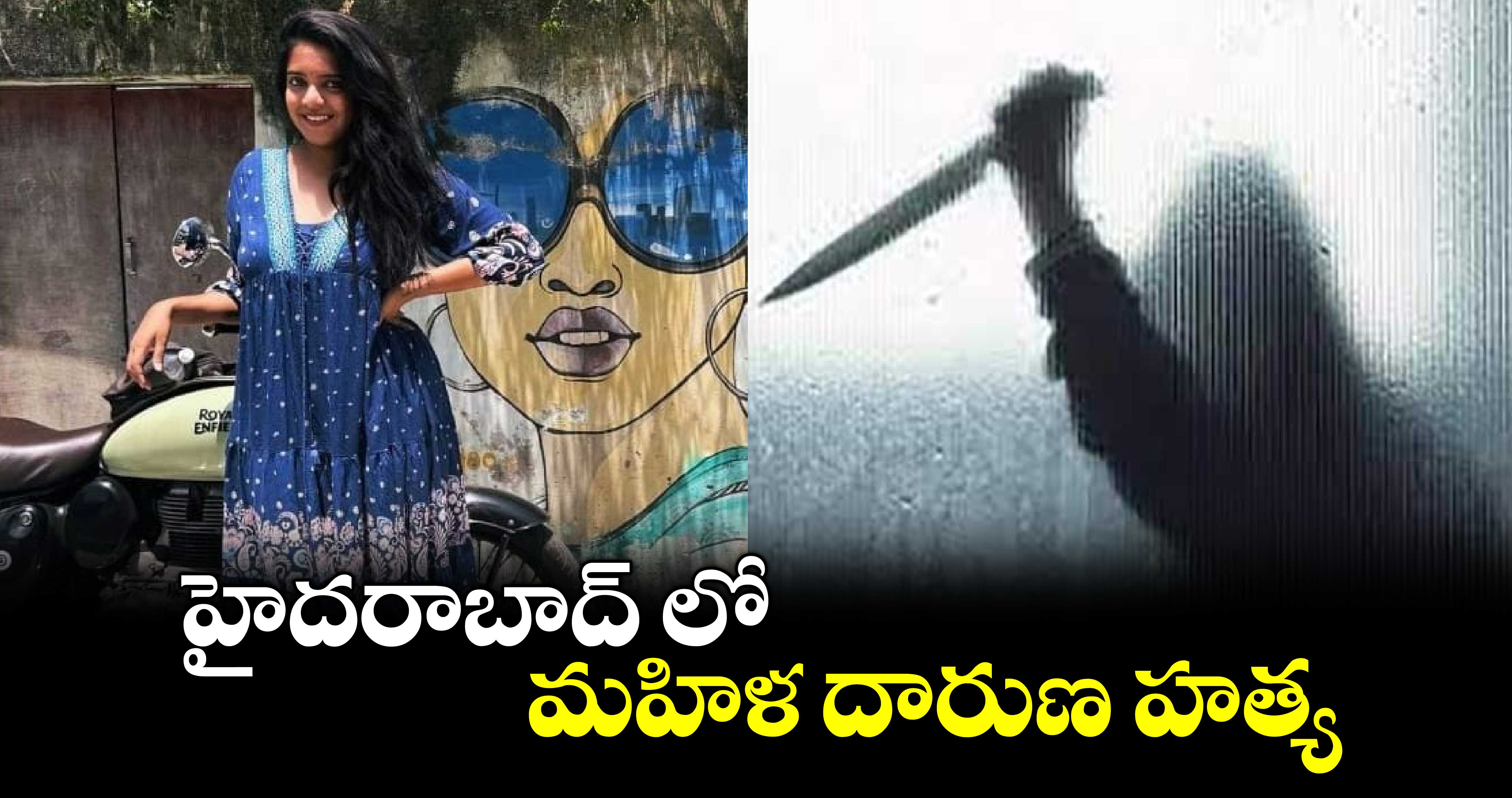 హైదరాబాద్ లో మహిళ దారుణ హత్య.. 