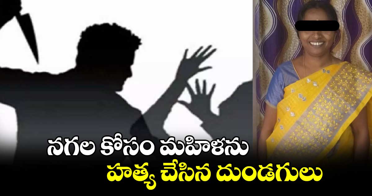 నగల కోసం మహిళను హత్య చేసిన దుండగులు