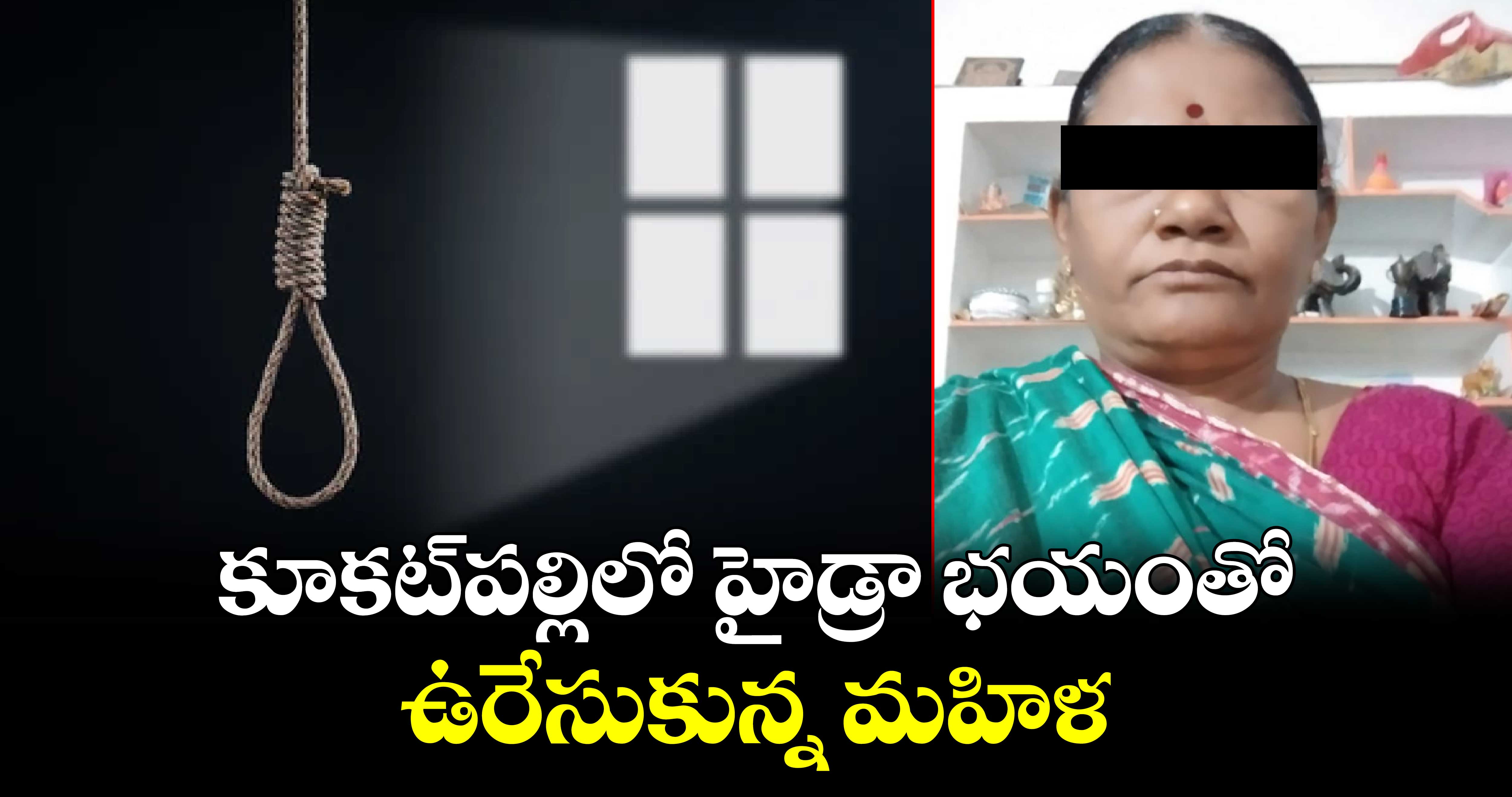 కూకట్‌పల్లిలో హైడ్రా భయంతో ఉరేసుకున్న మహిళ