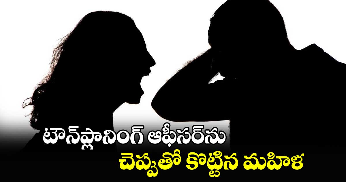 టౌన్​ప్లానింగ్ ఆఫీసర్​ను చెప్పుతో కొట్టిన మహిళ