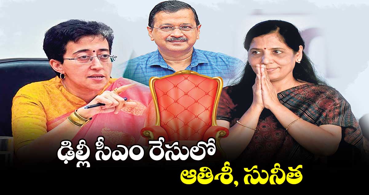 ఢిల్లీ సీఎం రేసులో ఆతిశీ, సునీత