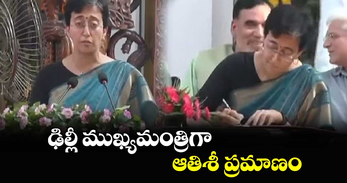 ఢిల్లీ ముఖ్యమంత్రిగా ఆతిశీ ప్రమాణం 