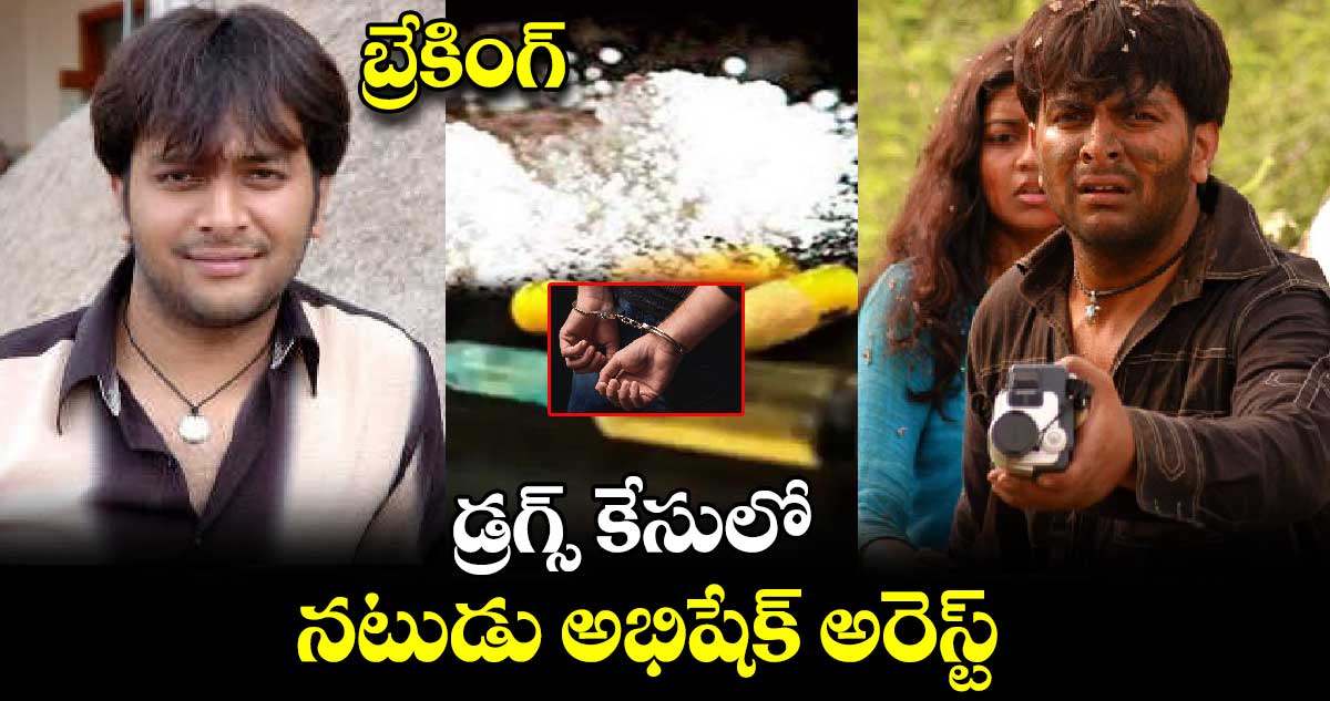 బ్రేకింగ్: డ్రగ్స్ కేసులో నటుడు అభిషేక్ అరెస్ట్