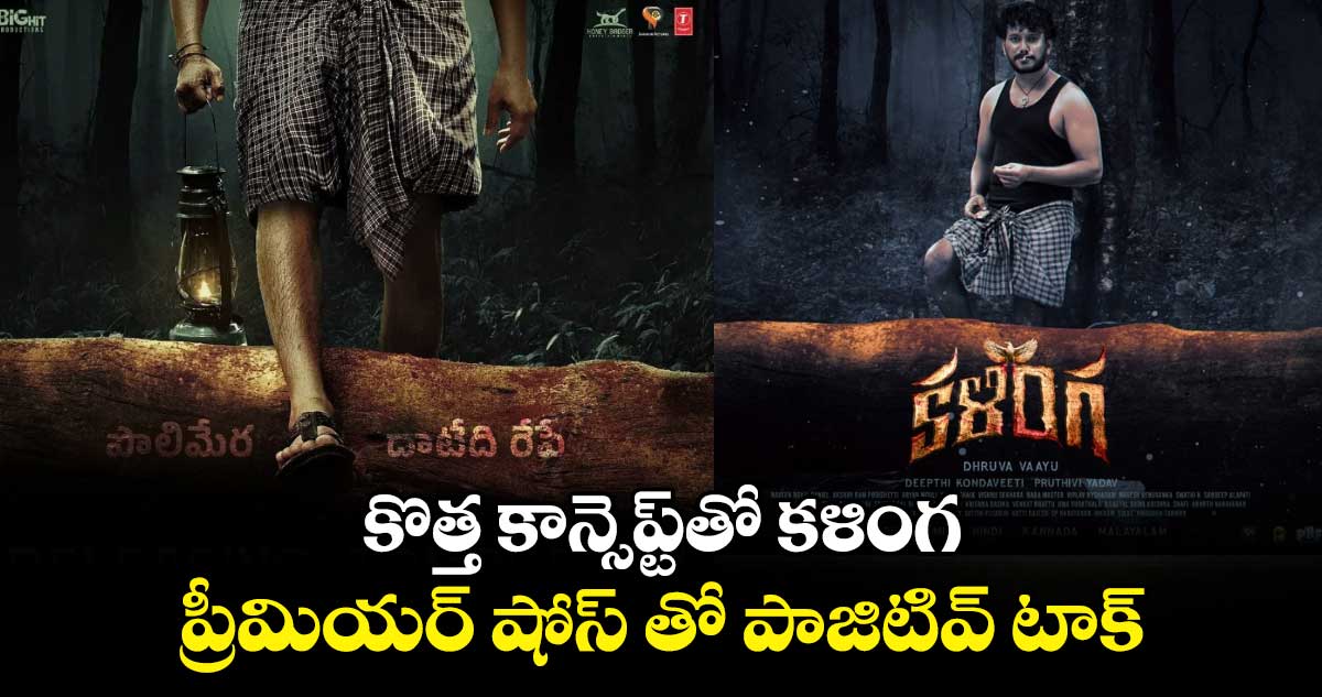 Kalinga Premiere Review: కొత్త కాన్సెప్ట్‌‌‌‌‌‌‌‌‌‌‌‌‌‌‌‌తో కళింగ.. ప్రీమియర్ షోస్ తో పాజిటివ్ టాక్