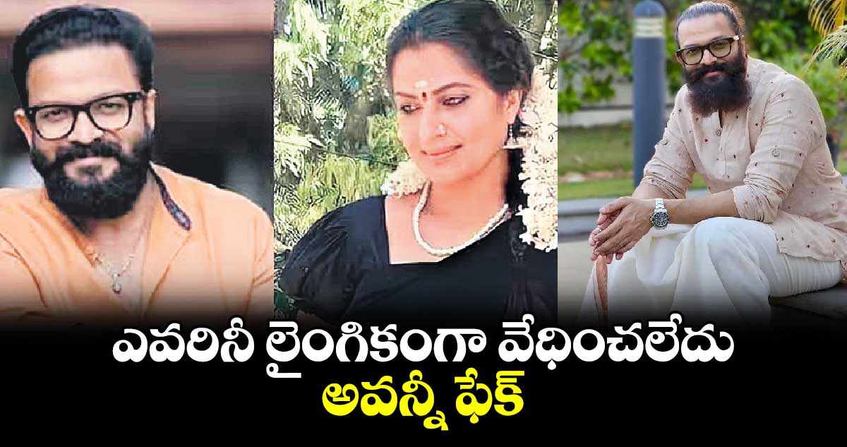 ఎవరినీ లైంగికంగా వేధించలేదు.. అవన్నీ ఫేక్: నటుడు జయసూర్య