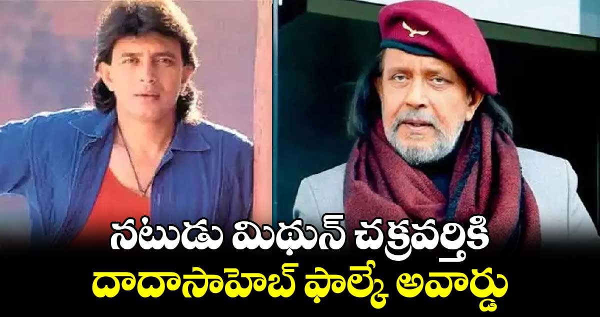 Mithun Chakraborty: నటుడు మిథున్ చక్రవర్తికి దాదాసాహెబ్ ఫాల్కే అవార్డు