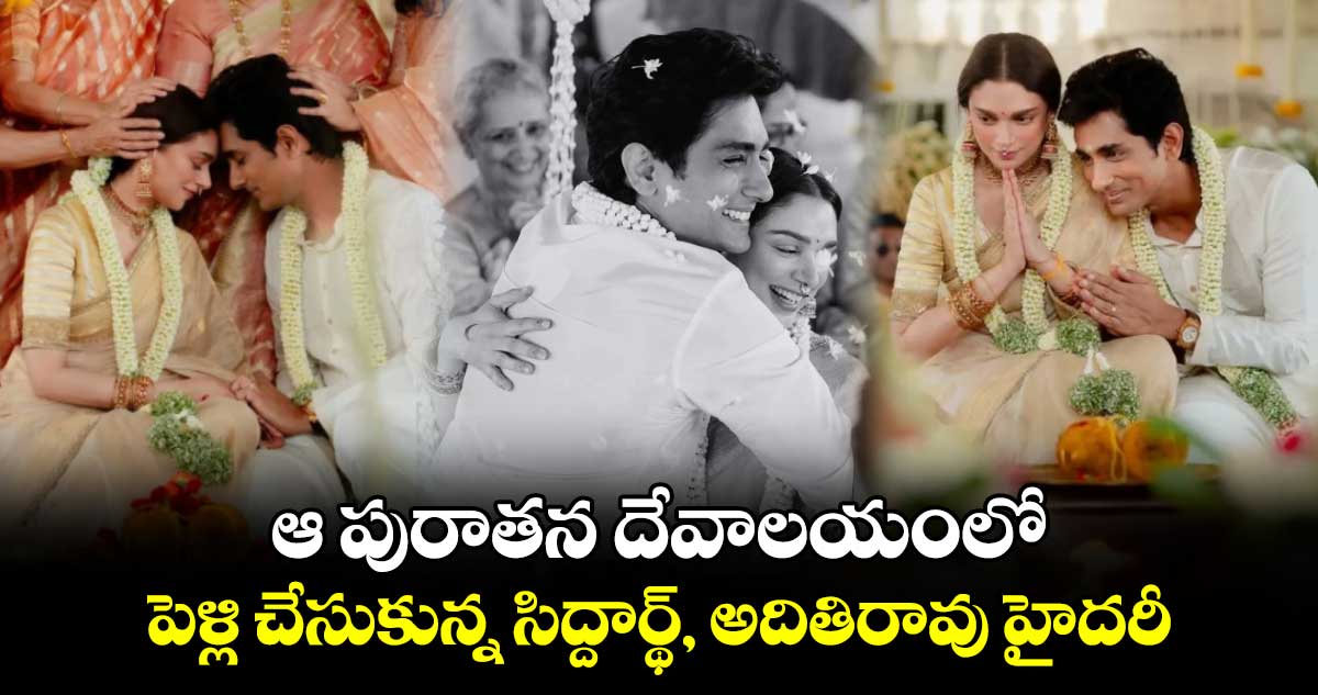 Aditi Siddharth Wedding: మూడు ముళ్ల బంధంతో ఒక్కటైన అదితి రావ్ హైదరీ, సిద్ధార్థ్.. ఫొటోలు వైరల్