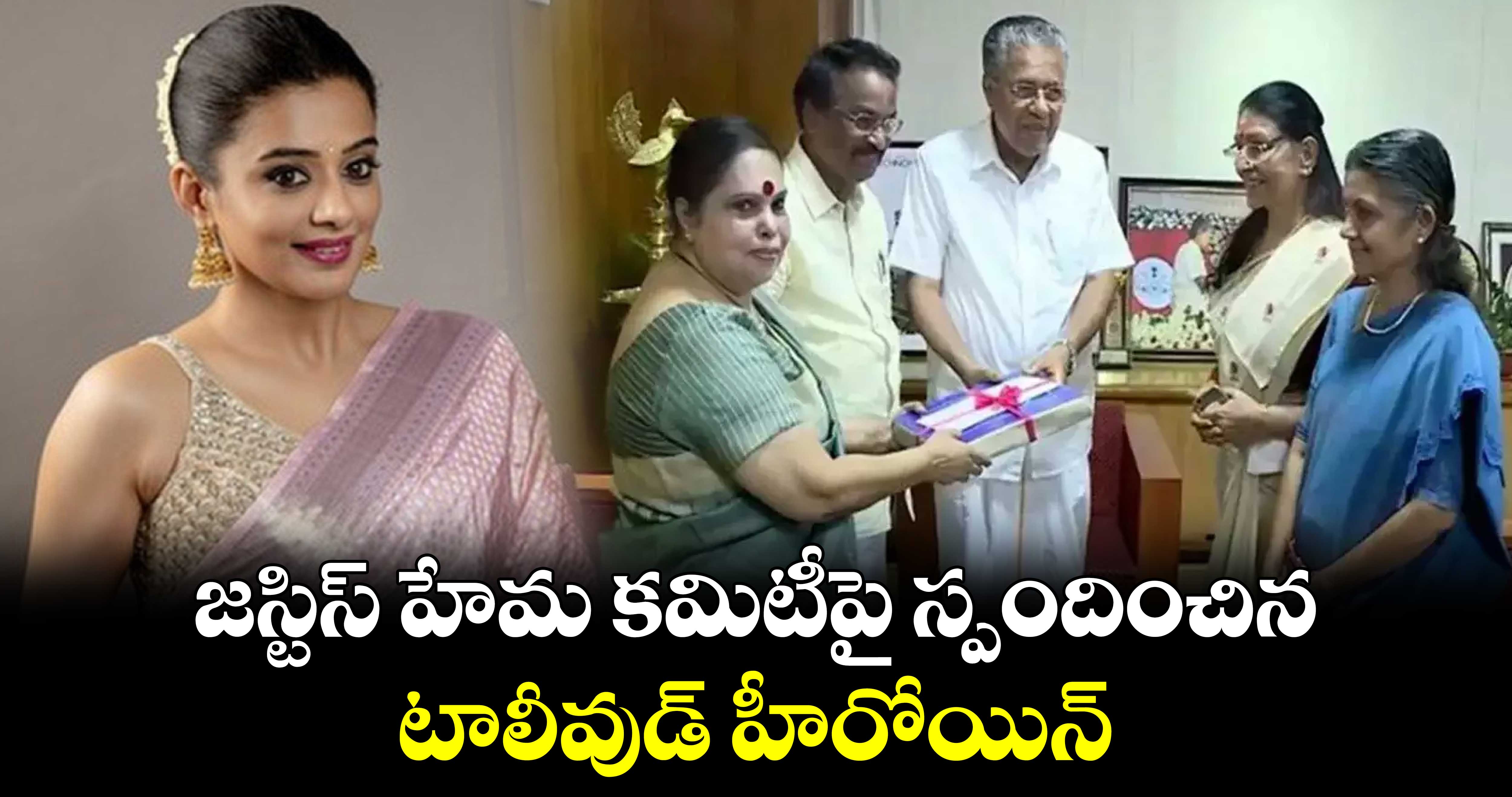 జస్టిస్ హేమ కమిటీపై స్పందించిన టాలీవుడ్ హీరోయిన్...