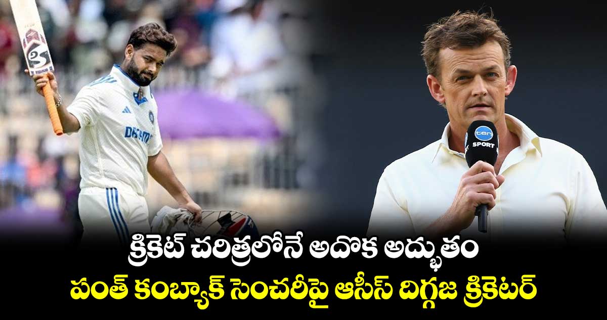 IND vs BAN 2024: క్రికెట్ చరిత్రలోనే అదొక అద్భుతం.. పంత్ కంబ్యాక్ సెంచరీపై ఆసీస్ దిగ్గజ క్రికెటర్