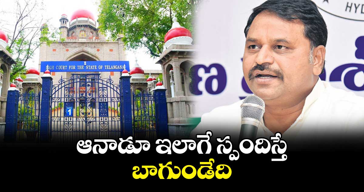 ఆనాడూ ఇలాగే స్పందిస్తే బాగుండేది : అద్దంకి దయాకర్