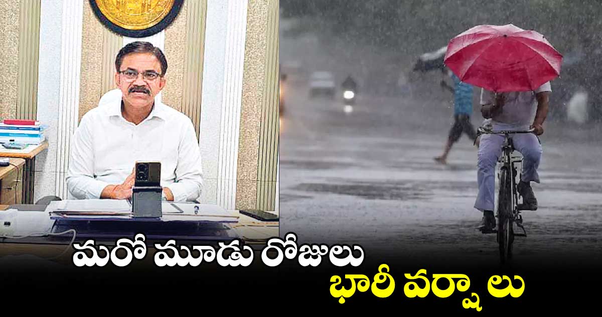 మరో మూడు రోజులుభారీ వర్షా లు