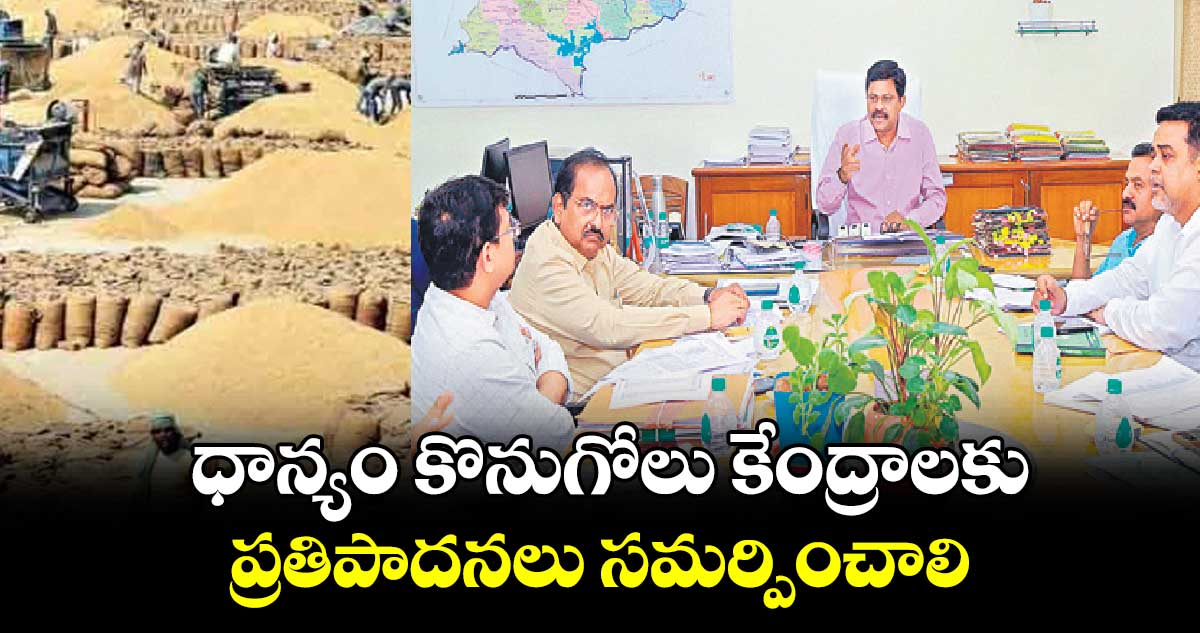 ధాన్యం కొనుగోలు కేంద్రాలకు  ప్రతిపాదనలు సమర్పించాలి