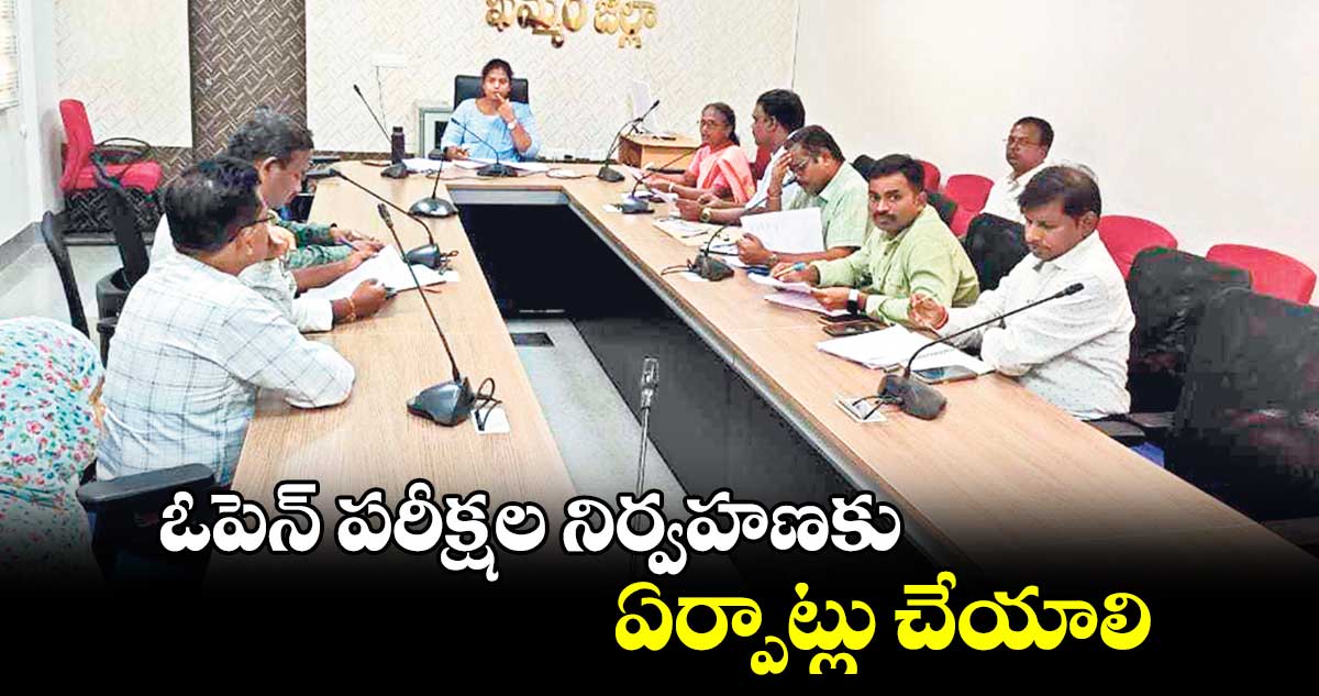 ఓపెన్ పరీక్షల నిర్వహణకు ఏర్పాట్లు చేయాలి : అడిషనల్ కలెక్టర్ శ్రీజ