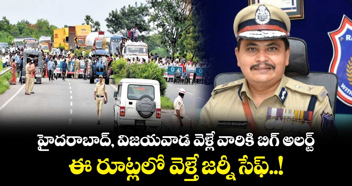 హైదరాబాద్, విజయవాడ వెళ్లే వారికి బిగ్ అలర్ట్.. ఈ రూట్లలో వెళ్తే జర్నీ సేఫ్..!