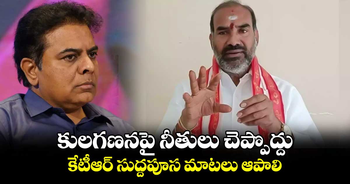 కులగణనపై నీతులు చెప్పొద్దు.. కేటీఆర్​ సుద్దపూస మాటలు ఆపాలి.. ప్రభుత్వ విప్​ఆది శ్రీనివాస్​  