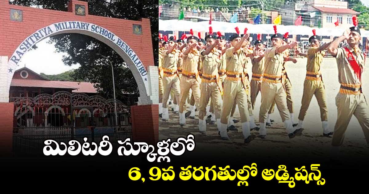 మిలిటరీ స్కూళ్లలో 6, 9వ తరగతుల్లో అడ్మిషన్స్​