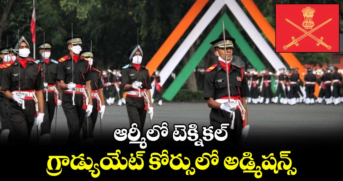 ఆర్మీలో టెక్నికల్ గ్రాడ్యుయేట్ కోర్సులో అడ్మిషన్స్​ 