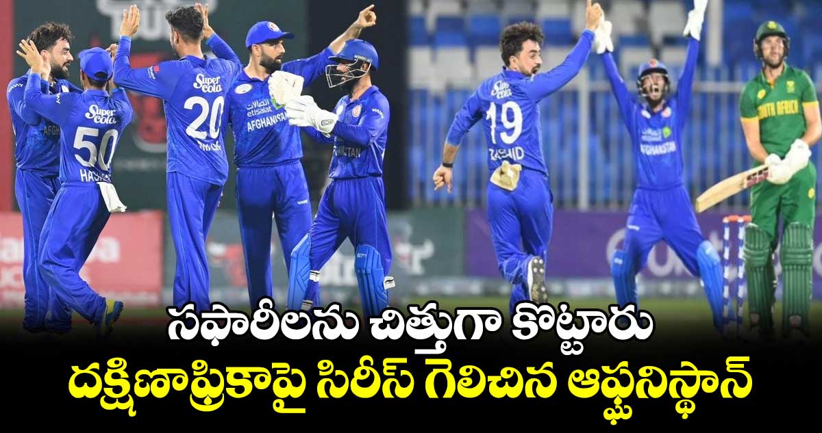 AFG vs SA 2024: సఫారీలను చిత్తుగా కొట్టారు: దక్షిణాఫ్రికాపై సిరీస్ గెలిచిన ఆఫ్ఘనిస్థాన్