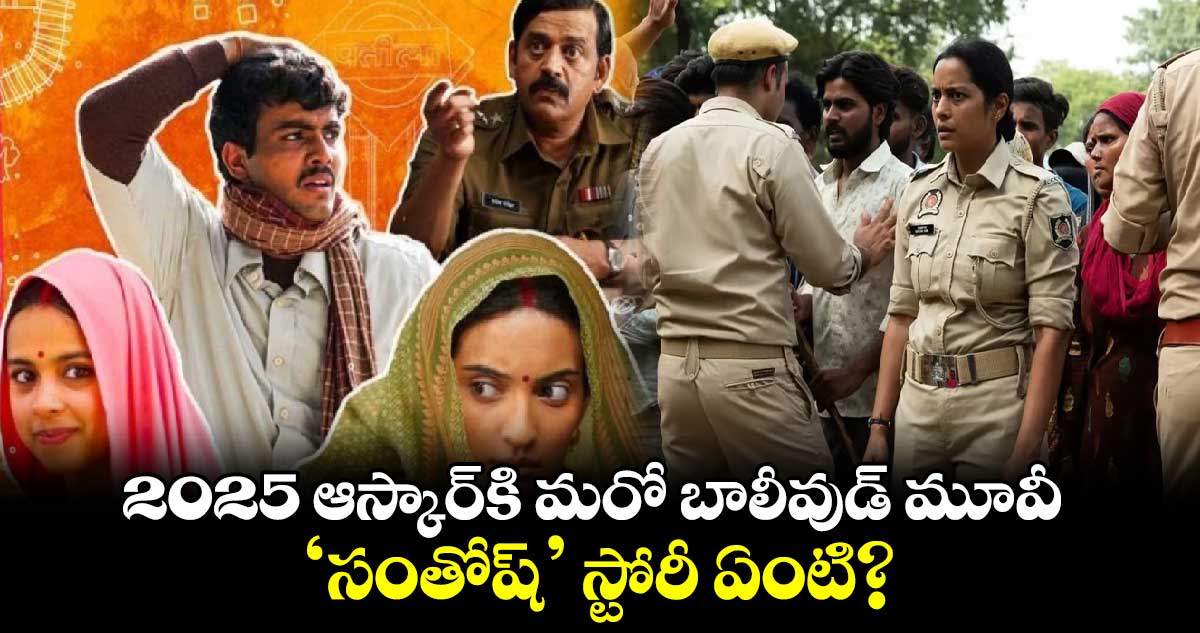 Oscar 2025: లాపతా లేడీస్ తర్వాత ఆస్కార్⁭కి మరో బాలీవుడ్ మూవీ.. కానీ, ఒక ట్విస్ట్ 