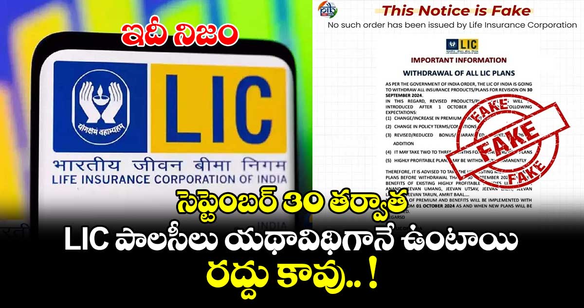 ఇదీ నిజం : సెప్టెంబర్ 30 తర్వాత LIC పాలసీలు యథావిథిగానే ఉంటాయి.. రద్దు కావు.. !