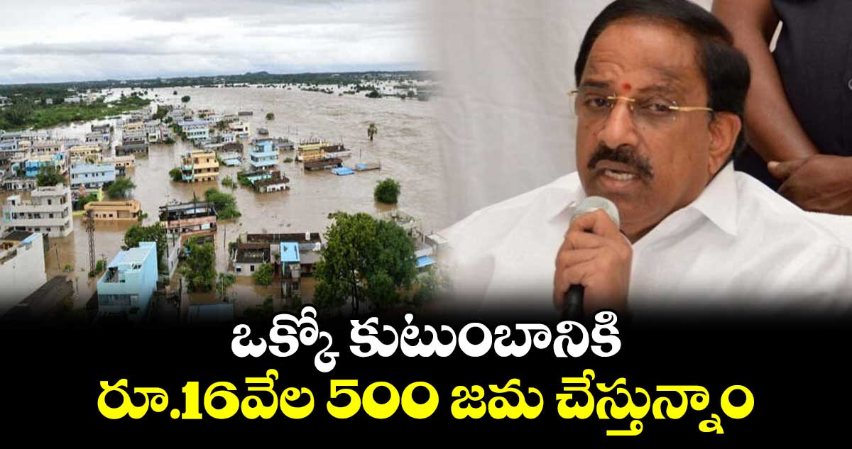 ఒక్కో కుటుంబానికి రూ.16వేల 500 జమ చేస్తున్నాం : మంత్రి తుమ్మల