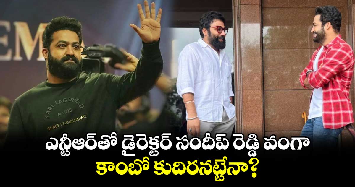 NTR, Sandeep Reddy Vanga: ఎన్టీఆర్⁬తో డైరెక్టర్ సందీప్ రెడ్డి వంగా  మీటింగ్..కాంబో కుదిరనట్టేనా?: క్లారిటీ 