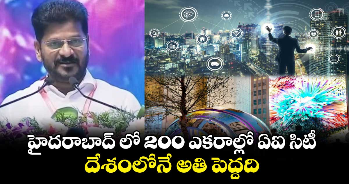 హైదరాబాద్ లో 200 ఎకరాల్లో ఏఐ సిటీ... దేశంలోనే అతి పెద్దది.. 