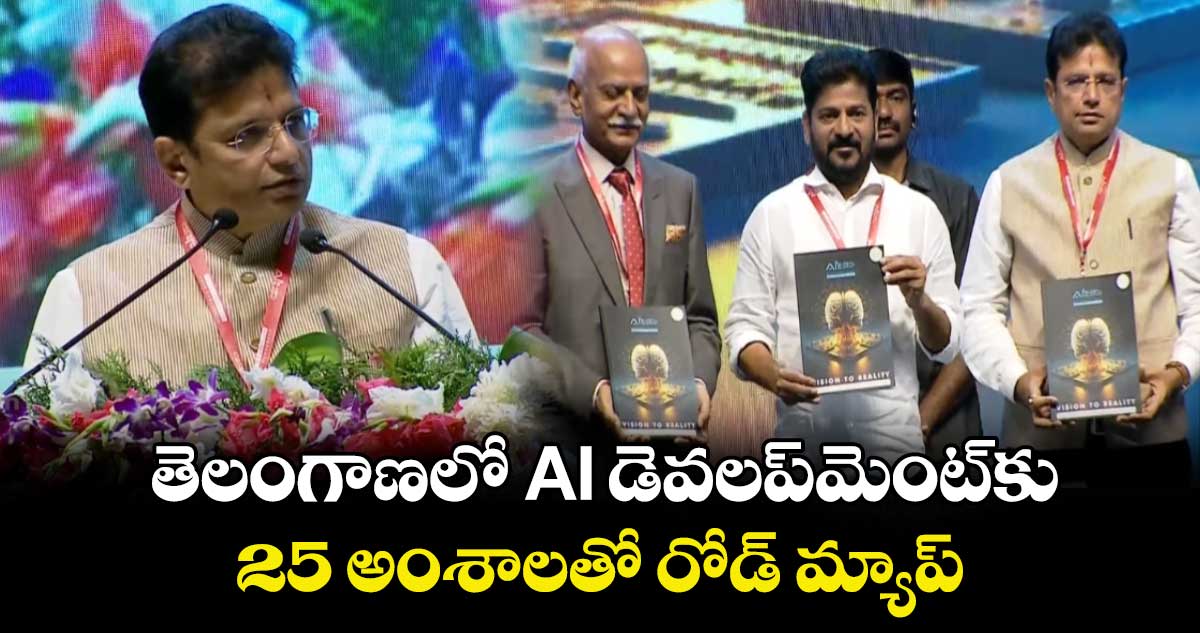 తెలంగాణలో AI డెవలప్‌మెంట్‌కు 25 అంశాలతో రోడ్ మ్యాప్