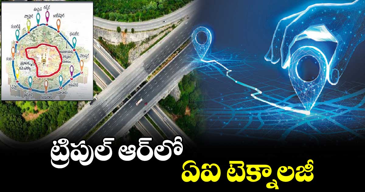 ట్రిపుల్​ ఆర్​లో ఏఐ టెక్నాలజీ