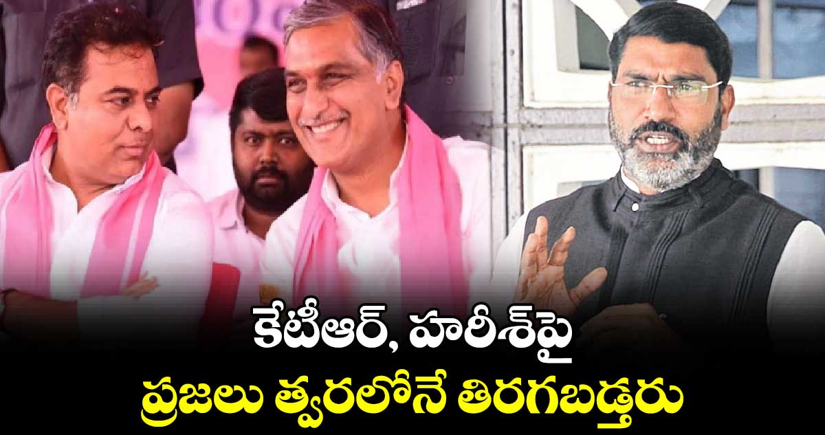 కేటీఆర్, హరీశ్​పై ప్రజలు త్వరలోనే తిరగబడ్తరు : కాంగ్రెస్ ​నేత సంపత్ కుమార్