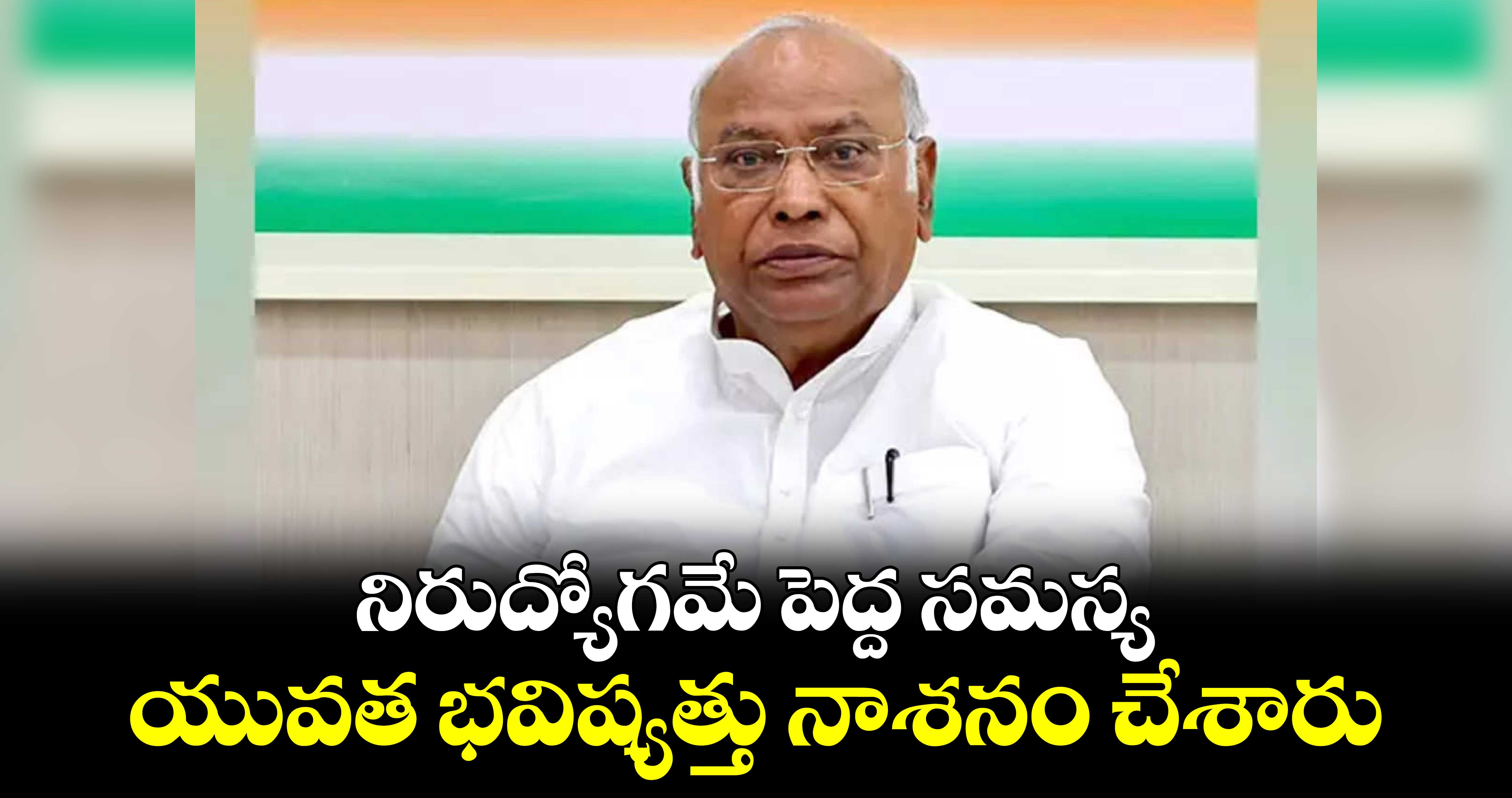 నిరుద్యోగమే పెద్ద సమస్య..యువత భవిష్యత్తు నాశనం చేశారు: మల్లికార్జున్ ఖర్గే