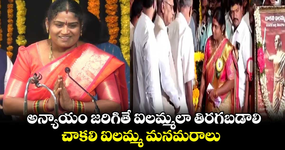 అన్యాయం జరిగితే ఐలమ్మలా తిరగబడాలి : చాకలి ఐలమ్మ మనమరాలు