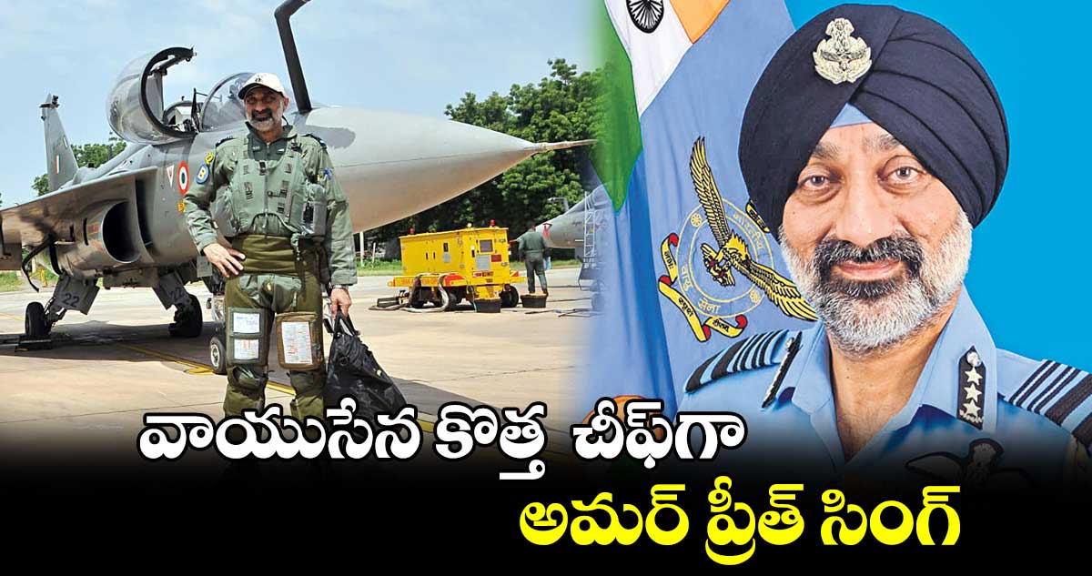 వాయుసేన కొత్త  చీఫ్⁬గా అమర్​ ప్రీత్​ సింగ్