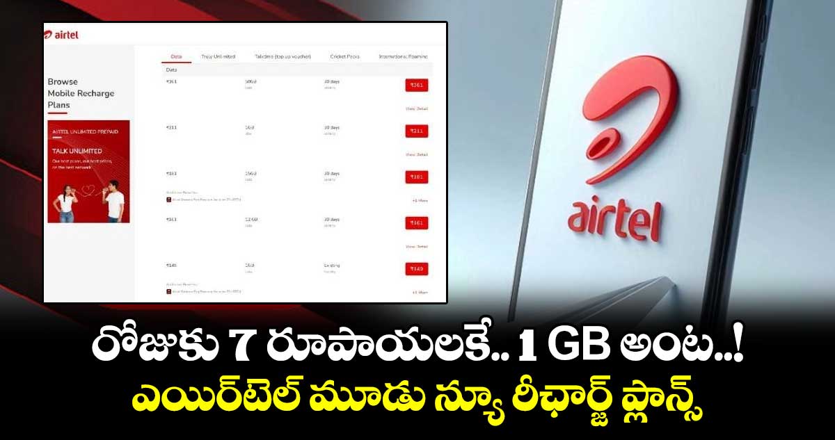 Airtel Data Plan : రోజుకు 7 రూపాయలకే.. 1 GB అంట..! ఎయిర్‌టెల్ మూడు న్యూ రీఛార్జ్ ప్లాన్స్