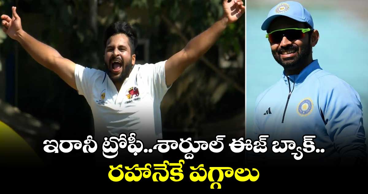 Irani Cup 2024: ఇరానీ ట్రోఫీ..శార్దూల్ ఈజ్ బ్యాక్.. రహానేకే పగ్గాలు