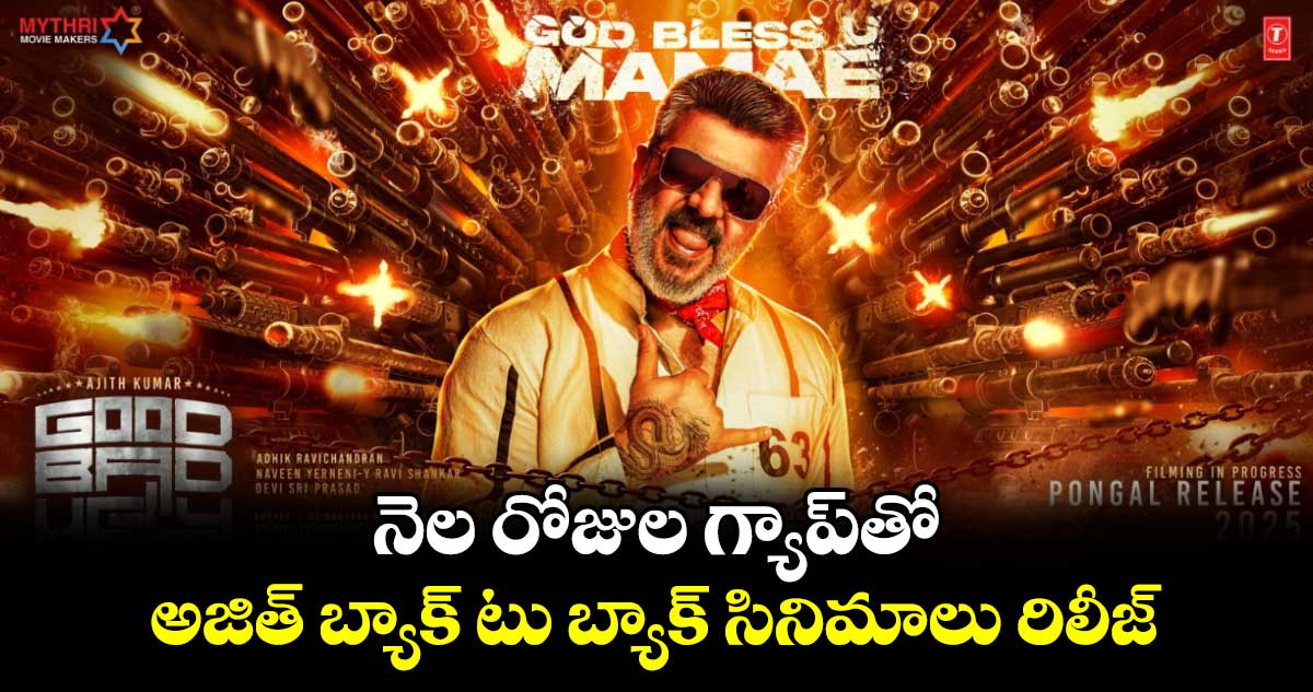 Ajith Kumar: నెల రోజుల గ్యాప్‌‌‌‌తో..అజిత్ బ్యాక్ టు బ్యాక్ సినిమాలు రిలీజ్